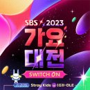 2023 SBS가요대전 1차 라인업 공개 이미지