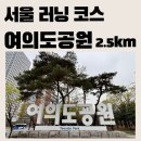 여의도역 3~4번 출입구 사이 | [서울 러닝 코스] 여의도공원 러닝 코스 2.5km 완벽 정리(주차·한강공원 연결 통로)