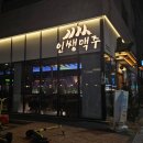 인쌩맥주평택고덕점 | [평택 고덕] 인쌩맥주 평택고덕점 - 시원한 살얼음 맥주가 있고 간단하게 2차로 마시기 좋은 고덕 술집