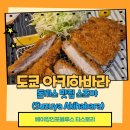 도쿄 아키하바라 대기 없는 돈까스 맛집 스즈야 (Suzuya Akihabara)