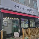 우리동네수제돈까스 이미지
