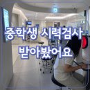 밝은빛안과의원 | 화성 새솔동 연세밝은빛안과 후기:중학생 시력검사부터 망막촬영까지
