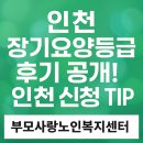 시민요양병원 | [후기 포함] 인천 장기요양등급 신청, 실제 사례로 알아보는 빠른 등급 받는 법