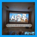 체험] 넓고 조용하다..! 여자친구 데려가기 딱 좋은 프라이빗 영화관 '시글루 강남신사' 솔직후기 ver.남