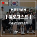 학교 강당에서 뮤지컬을?! 전주상업정보고 헬로고스트 리뷰