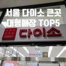 신반포로 321 (2) | 서울 다이소 넓은 매장 찾는다면｜직접 가본 대형지점 5곳