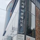 카페비엔 | ​아차산 카페 추천, 빵순이 성지 ‘비엔베니도’ 가성비 폭발하는 디저트 카페 🥐