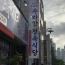 수라간정육식당 이미지