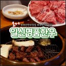 일신식당 | 부산 부평깡통시장 맛집 한우 식육식당 부평동 소고기 일신명품한우
