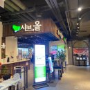 샤브올 홈플러스센텀시티점 이미지