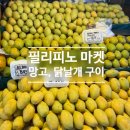 형곡초교 | 🥭 필리피노 마켓 망고, 닭날개구이