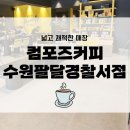 컴포즈커피 수원팔달경찰서점 이미지