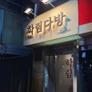 (주)학림 | 2025년 끝장나게 마무리하기 | 대학로 맛집 후기, 뮤지컬 난쟁이들 후기