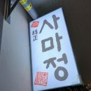 명성마린 | 사마정 마린시티 본점: 해운대 가족외식, 질 좋은 고기와 진한 육수로 완벽해요! 🍲🌊