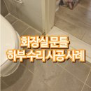 별무리경기도장 화장실 | 화장실 문틀 하부 수리 시공 사례