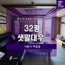 마포-현장-마포-1504 | 마포구 하중동 샛말대우 32평형 비포애프터 소개해드려요