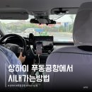 동방카써비스 | 푸동공항에서 시내 상하이 픽업 서비스 상해 택시 이용 후기