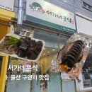 GS25 울산천상점 | 울산 구영리 신상 맛집 서가네분식 김밥 떡볶이 순대