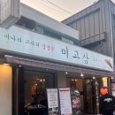 미고삼 | [사당/이수역] 솥뚜껑 삼겹살, 미나리 고사리 삼겹살, 미고삼 솔직후기