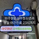 맑은약국 | 수원 평일 야간진료 소아과, &#39;아주맑은소아청소년과의원&#39; 진료 및 처방 후기