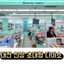 대전 주차 편한 초대형 다이소 괴정점 방문 후기