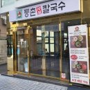 등촌샤브칼국수 대연점