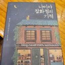 [독후감] 히가시노 게이고의 &#34;나미야 잡화점의 기적&#34; 후기