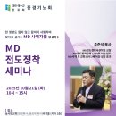 합동중경기노회 전도부 주최 2회연속 MD전도정착세미나 이미지