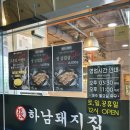 하남돼지집 김포고촌점