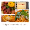 바로덮밥&파스타 | 송파 거여동 맛집 고탄산 스테이크 덮밥 &amp; 파스타 후기(거여역 맛집 추천)