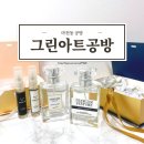 성우의료기 | [마천동 공방] 그린아트공방 / 송파 향수 만들기 공방 데이트
