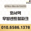 319 | 화서역 우방센트럴파크 줄눈시공 319동 대만족 후기