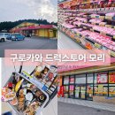 온천약국 | 구로카와 온천마을 마트 드럭 스토어 오구니 장보기 펜션에서 BBQ