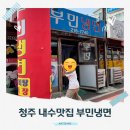 부민냉면 이미지