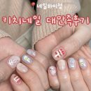 [건대네일 - 네일하이정] 대만족 키치네일 봄준비완료 느좋네일!