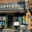 금송아지돌곱창 이미지