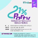 [제주복지이음마루] 의류교환캠페인 &#39;21%파티&#39; 신청 안내 이미지