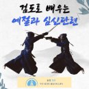청정검도교실 | [군포 송정 우리] 예절과 심신단련, 청정검도교실 !