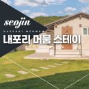 내포리;머뭄