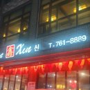 명품차이나 | 인천 차이나타운 가성비 중식 맛집 신(Xin)차이나 솔직 후기