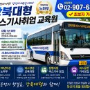 마을버스취업 마포구 성동구 용산구 동작구 버스기사취업 1종대형1년미만 강서구 구로구 강남구 강동구 버스기사채용 서울시 버스운전기사모집 이미지