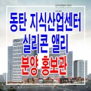 [화성 지산 분양 정보☆] 동탄 현대 실리콘앨리 지식산업센터 모델하우스 사무실 기숙사 상가 분양가 분양 주택 홍보관 실리콘밸리 투자 이미지