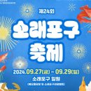 24회 소래 포구축제 에서 '소금• 갯벌 놀이터' 체험 하세요 이미지