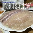 강원특별자치도속초의료원(장례식장 1층) | 예약 안하면 못먹어요! 가성비 넘치는 속초 회포장 맛집