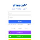 아프리카TV - 트위치 로그인 오픈 이미지