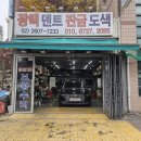 대일셀프세차 | 신월동덴트 부분광택 후기 꼼꼼한 전문가의 손길 양천 오토매니아 추천