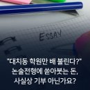 송국어논술효자학원 | "대치동 학원만 배 불린다" 논술전형에 쏟아붓는 돈, 사실상 기부 아닌가요?