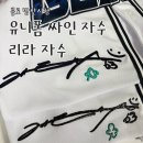 방산종합시장 | [종로] 배구, 야구 유니폼 싸인 자수 방산시장 “리라자수" 당일 수령 후기