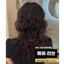 [부산 서면 헤어샵] 헤어리브 서면점 : 서면 퍼스널 컨설팅 전문, 빈티지펌 후기