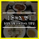 엔돈카츠